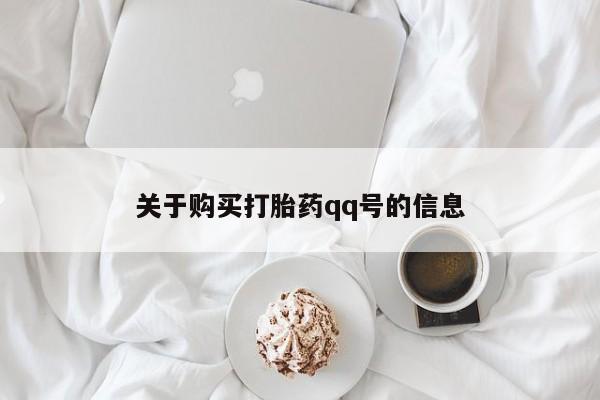 焦作私人打胎药关于购买打胎药qq号的信息
