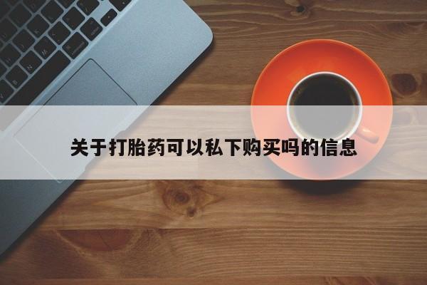 焦作私人打胎药关于打胎药可以私下购买吗的信息