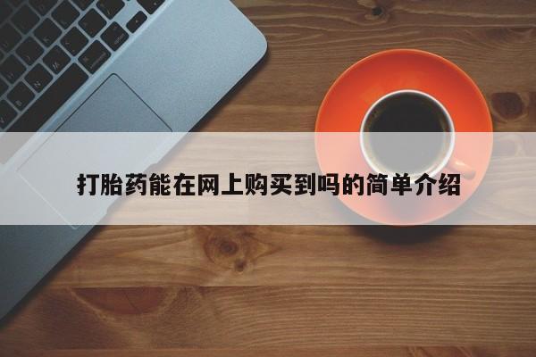 焦作私人打胎药打胎药能在网上购买到吗的简单介绍