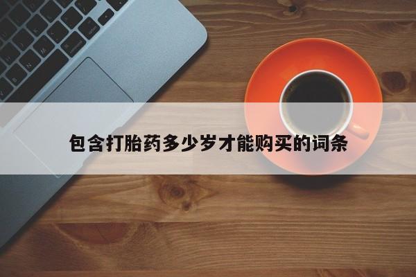 焦作私人打胎药包含打胎药多少岁才能购买的词条