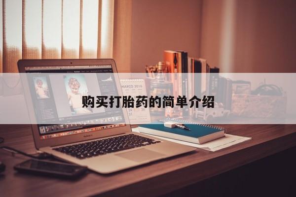 焦作私人打胎药购买打胎药的简单介绍