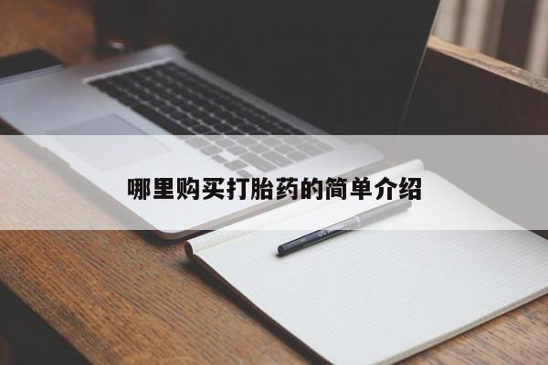 焦作私人打胎药哪里购买打胎药的简单介绍