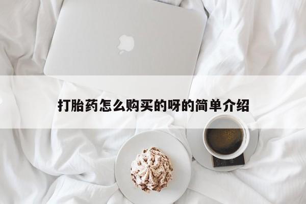 焦作私人打胎药打胎药怎么购买的呀的简单介绍
