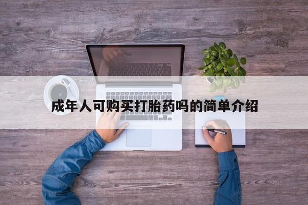 焦作私人打胎药成年人可购买打胎药吗的简单介绍