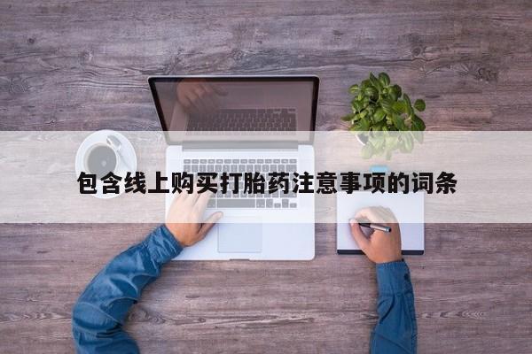 焦作私人打胎药包含线上购买打胎药注意事项的词条