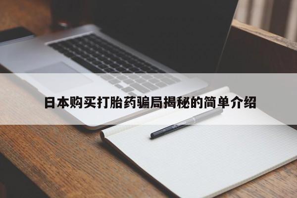 焦作私人打胎药日本购买打胎药骗局揭秘的简单介绍