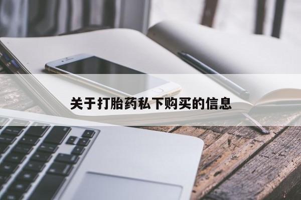 焦作私人打胎药关于打胎药私下购买的信息