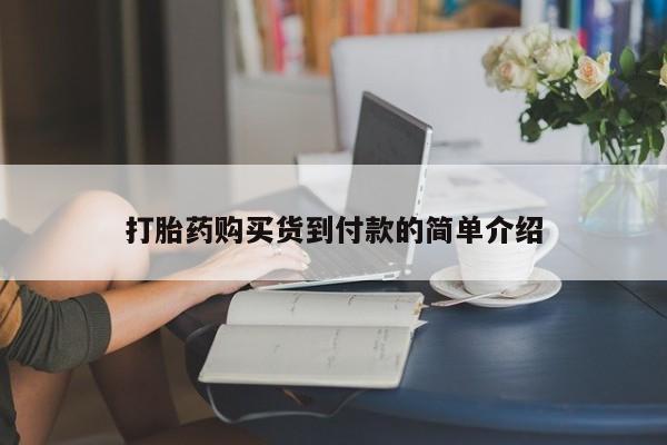 焦作私人打胎药打胎药购买货到付款的简单介绍