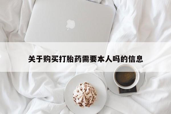 焦作私人打胎药关于购买打胎药需要本人吗的信息
