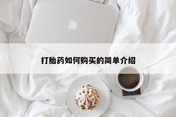 焦作私人打胎药打胎药如何购买的简单介绍
