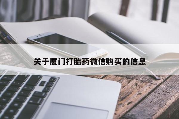 焦作私人打胎药关于厦门打胎药微信购买的信息