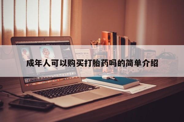 焦作私人打胎药成年人可以购买打胎药吗的简单介绍