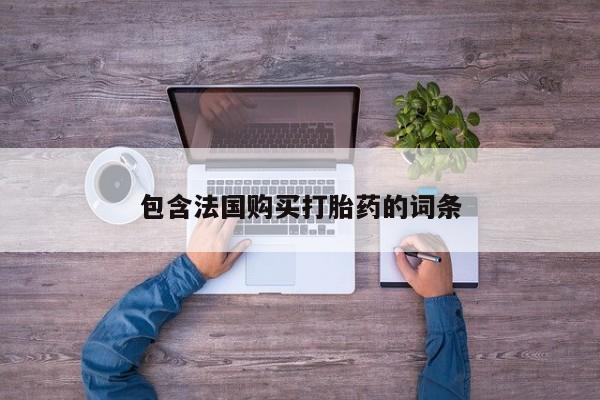 焦作私人打胎药包含法国购买打胎药的词条