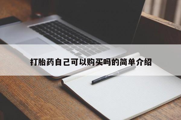 焦作私人打胎药打胎药自己可以购买吗的简单介绍