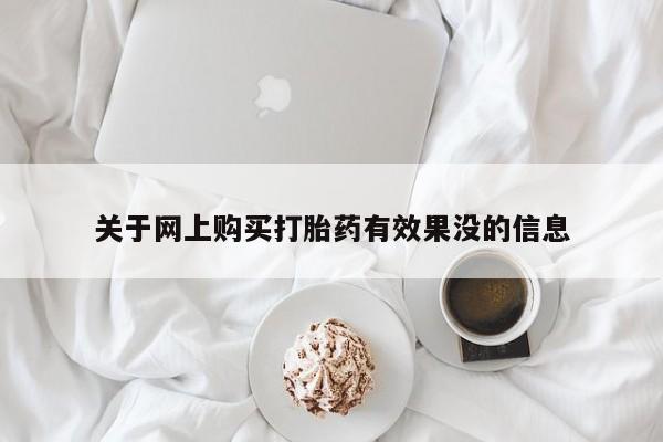 焦作私人打胎药关于网上购买打胎药有效果没的信息