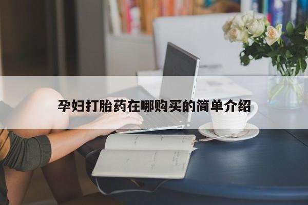 焦作私人打胎药动态 第377页