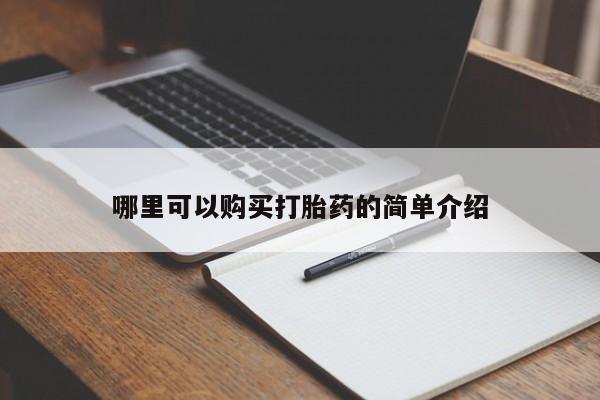 焦作私人打胎药哪里可以购买打胎药的简单介绍