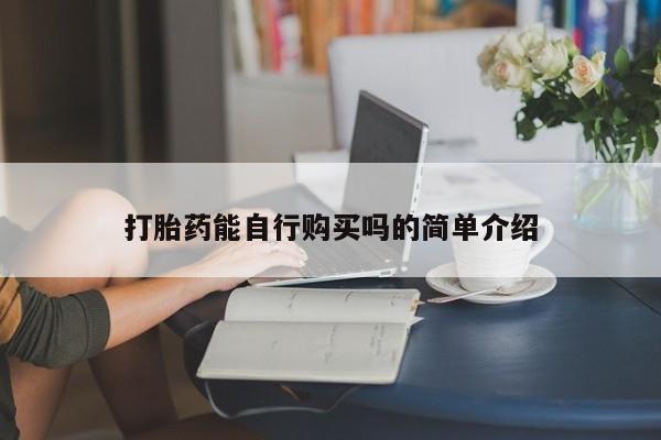 焦作私人打胎药打胎药能自行购买吗的简单介绍