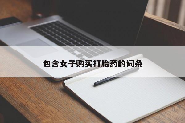 焦作私人打胎药包含女子购买打胎药的词条