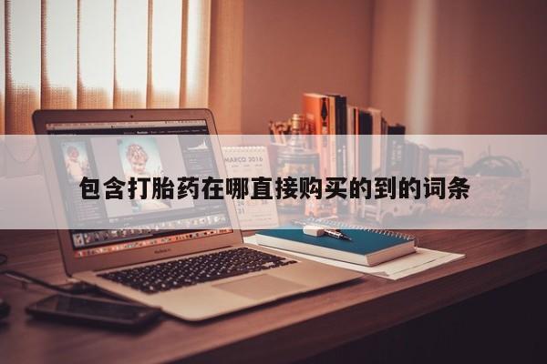 焦作私人打胎药包含打胎药在哪直接购买的到的词条