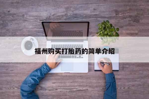 焦作私人打胎药福州购买打胎药的简单介绍