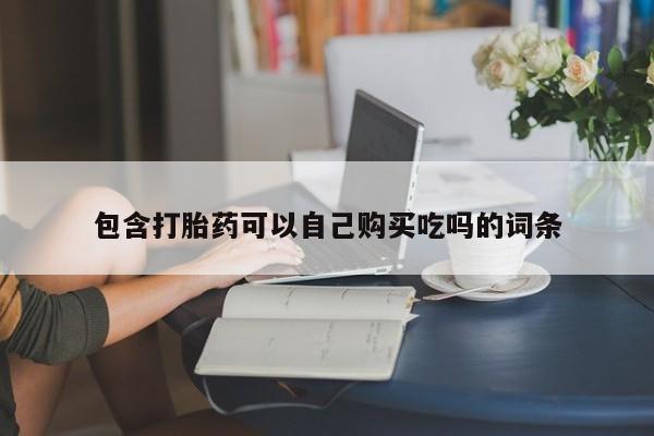 焦作私人打胎药包含打胎药可以自己购买吃吗的词条