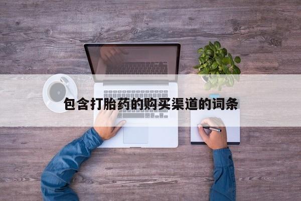 焦作私人打胎药包含打胎药的购买渠道的词条