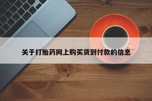 焦作私人打胎药关于打胎药网上购买货到付款的信息
