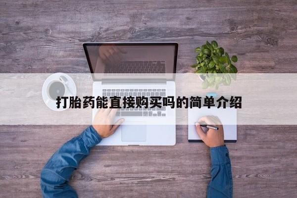 焦作私人打胎药打胎药能直接购买吗的简单介绍