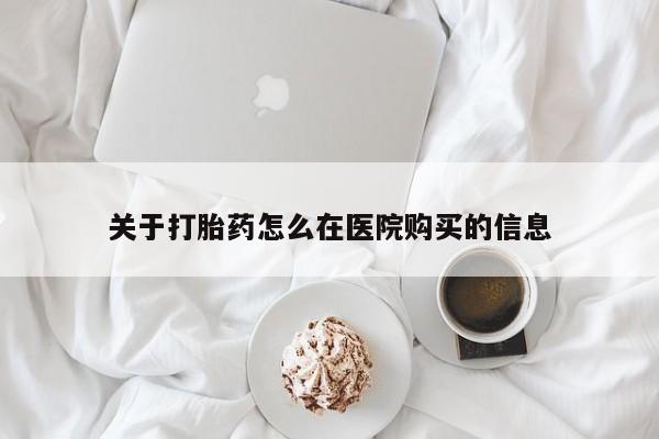 焦作私人打胎药关于打胎药怎么在医院购买的信息