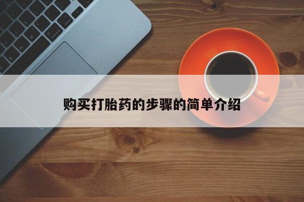 焦作私人打胎药购买打胎药的步骤的简单介绍