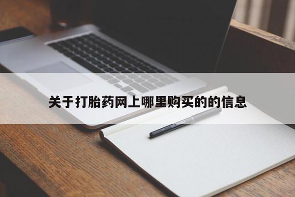 焦作私人打胎药关于打胎药网上哪里购买的的信息