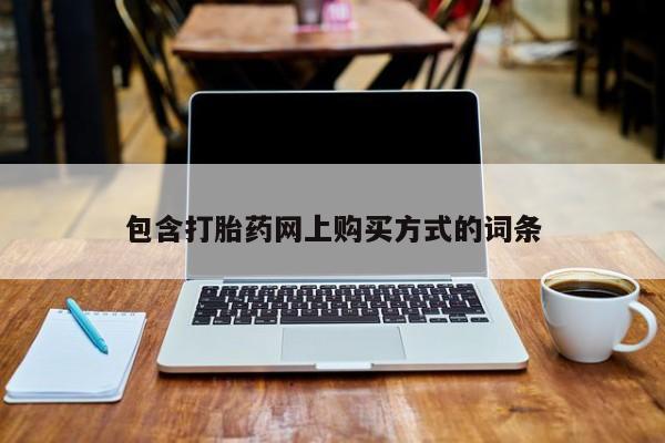 焦作私人打胎药包含打胎药网上购买方式的词条