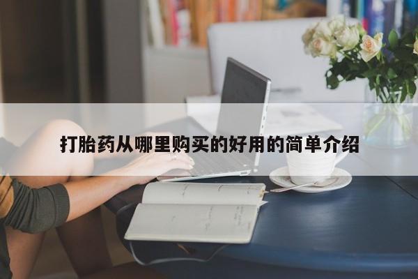 焦作私人打胎药打胎药从哪里购买的好用的简单介绍