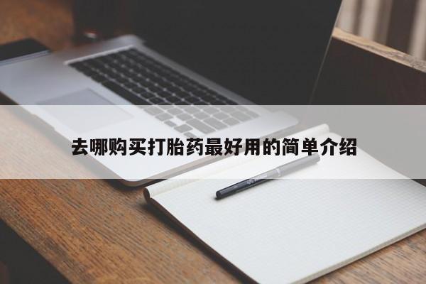 焦作私人打胎药去哪购买打胎药最好用的简单介绍