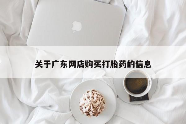 焦作私人打胎药关于广东网店购买打胎药的信息