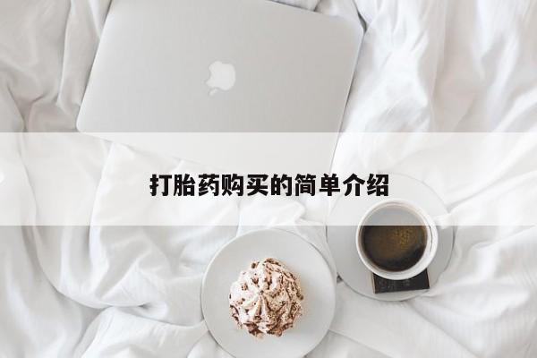 焦作私人打胎药打胎药购买的简单介绍