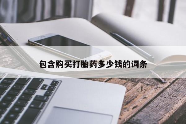 焦作私人打胎药包含购买打胎药多少钱的词条