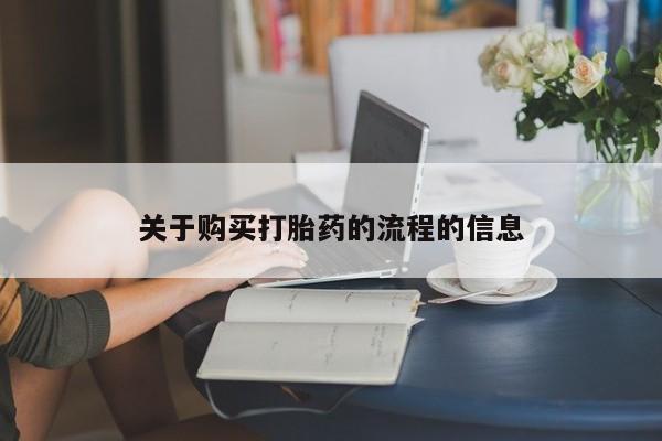 焦作私人打胎药关于购买打胎药的流程的信息