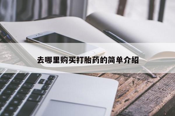 焦作私人打胎药去哪里购买打胎药的简单介绍