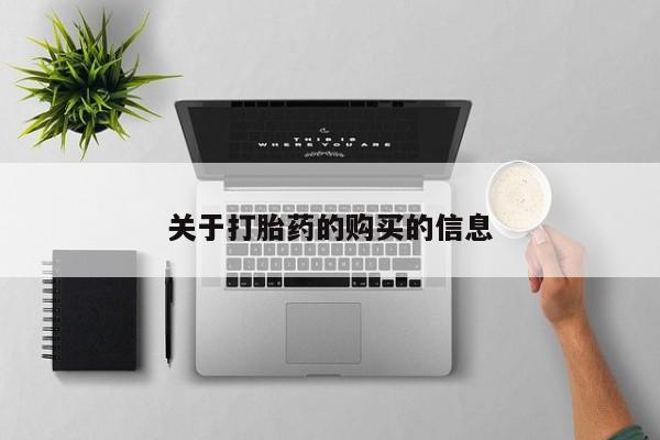 焦作私人打胎药关于打胎药的购买的信息