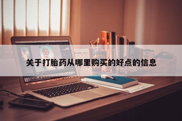 焦作私人打胎药关于打胎药从哪里购买的好点的信息