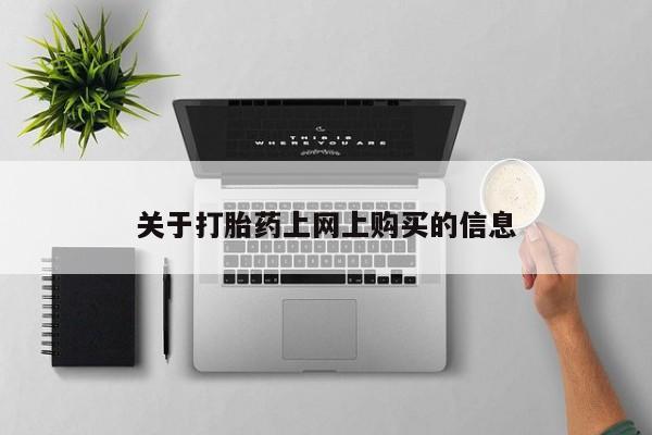 焦作私人打胎药关于打胎药上网上购买的信息