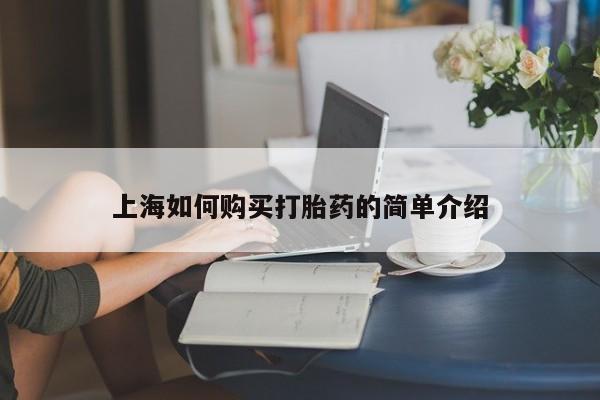 焦作私人打胎药上海如何购买打胎药的简单介绍