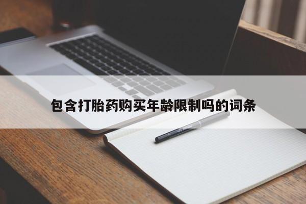 焦作私人打胎药包含打胎药购买年龄限制吗的词条