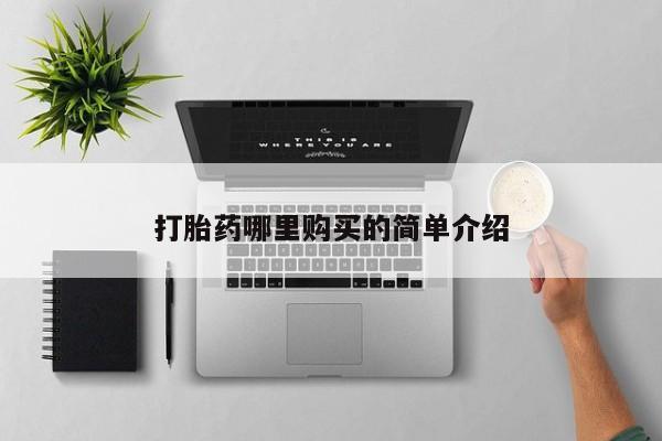 焦作私人打胎药打胎药哪里购买的简单介绍