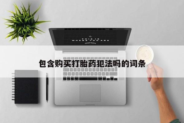 焦作私人打胎药包含购买打胎药犯法吗的词条