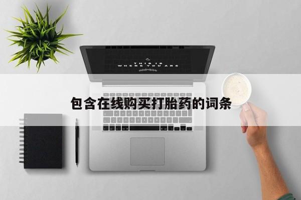 焦作私人打胎药包含在线购买打胎药的词条