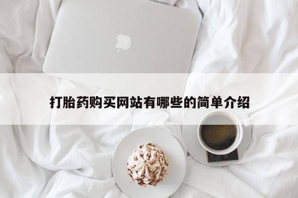 焦作私人打胎药打胎药购买网站有哪些的简单介绍