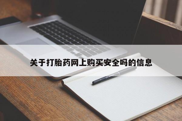 焦作私人打胎药关于打胎药网上购买安全吗的信息